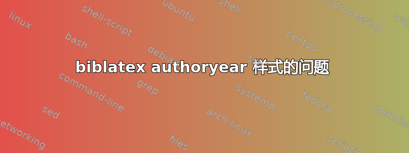 biblatex authoryear 样式的问题