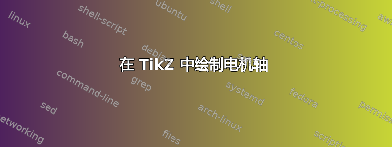 在 TikZ 中绘制电机轴