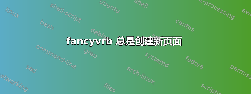 fancyvrb 总是创建新页面