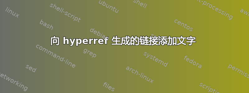 向 hyperref 生成的链接添加文字