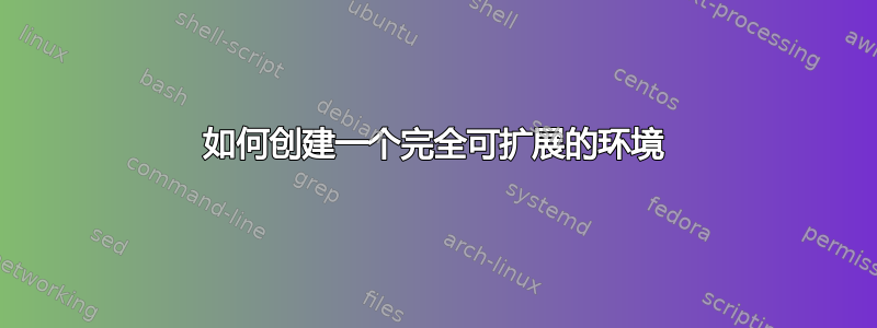 如何创建一个完全可扩展的环境