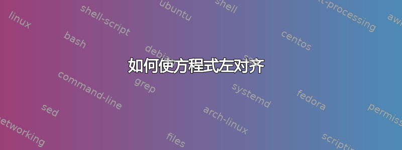 如何使方程式左对齐 