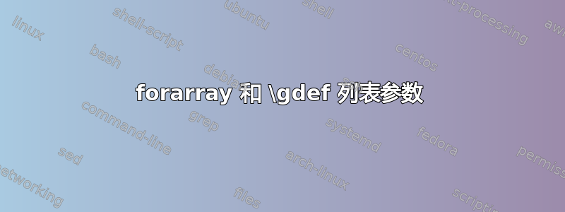 forarray 和 \gdef 列表参数