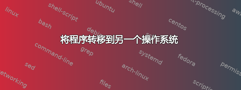 将程序转移到另一个操作系统