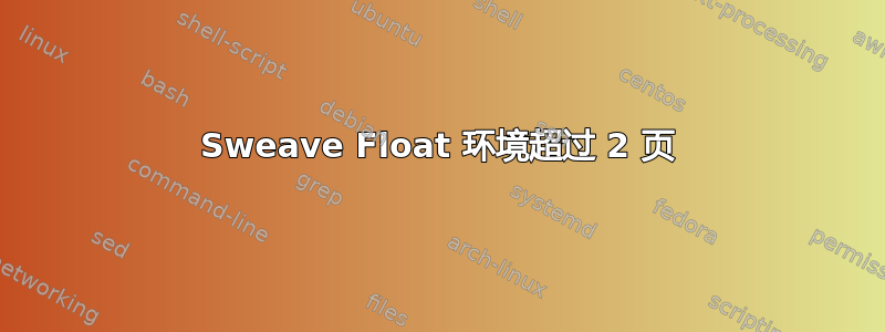 Sweave Float 环境超过 2 页