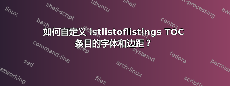 如何自定义 lstlistoflistings TOC 条目的字体和边距？