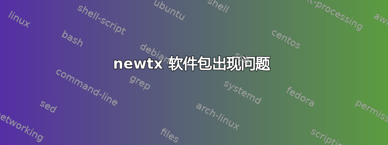 newtx 软件包出现问题