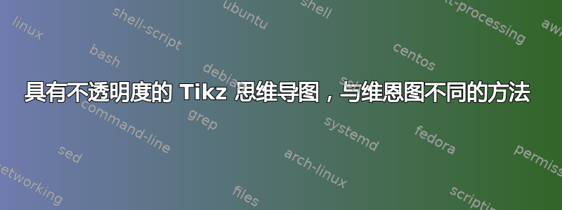 具有不透明度的 Tikz 思维导图，与维恩图不同的方法