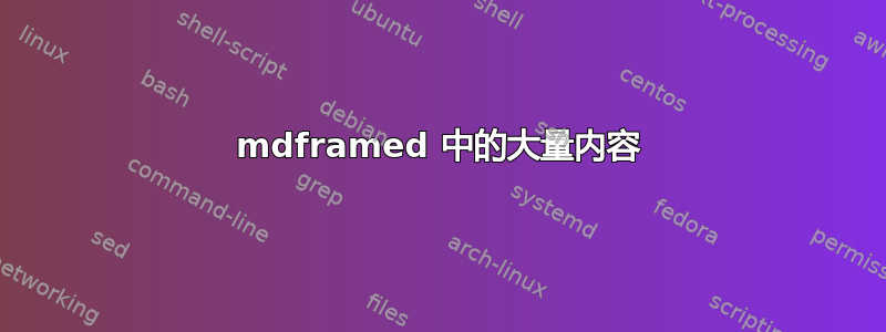 mdframed 中的大量内容