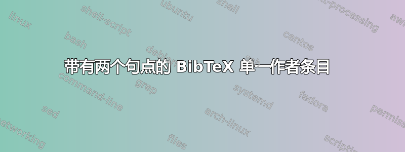 带有两个句点的 BibTeX 单一作者条目 