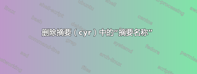 删除摘要（cyr）中的“摘要名称”