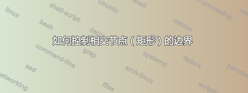 如何控制相交节点（矩形）的边界