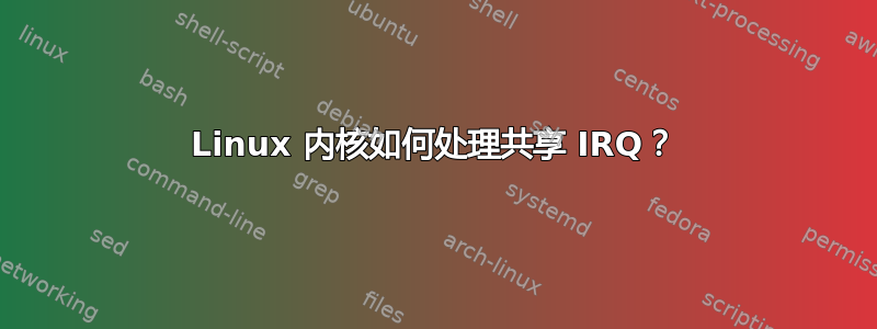 Linux 内核如何处理共享 IRQ？