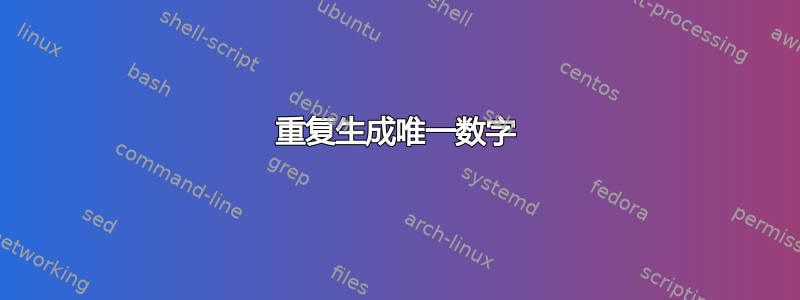 重复生成唯一数字