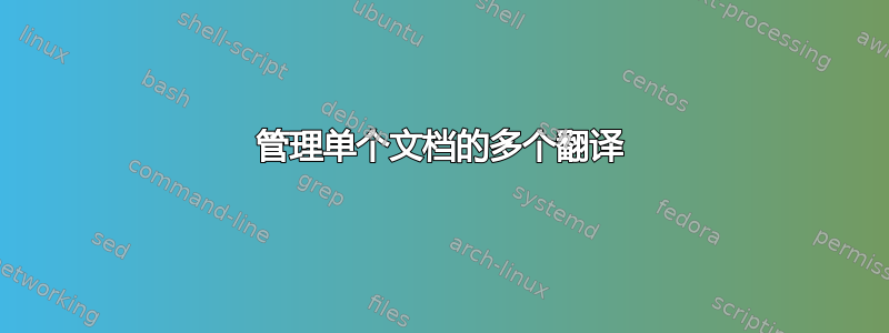 管理单个文档的多个翻译