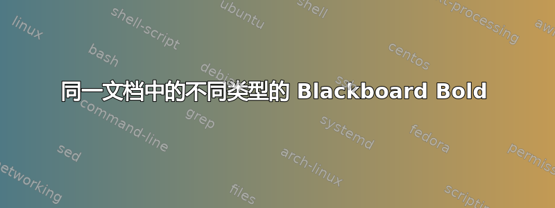 同一文档中的不同类型的 Blackboard Bold