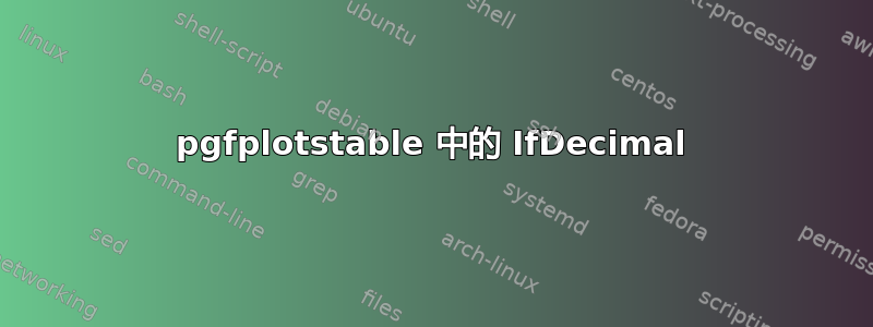 pgfplotstable 中的 IfDecimal