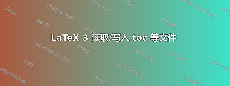 LaTeX 3 读取/写入 toc 等文件