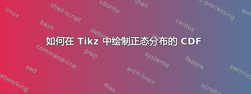 如何在 Tikz 中绘制正态分布的 CDF