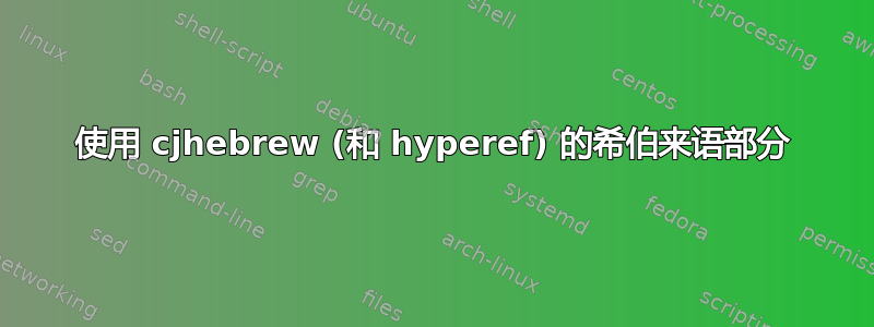 使用 cjhebrew (和 hyperef) 的希伯来语部分