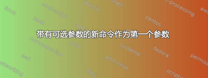 带有可选参数的新命令作为第一个参数