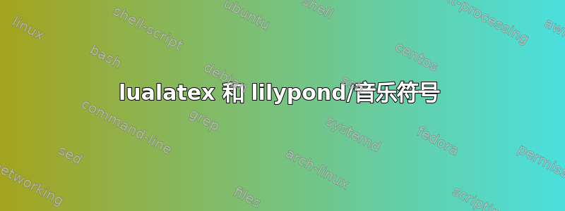 lualatex 和 lilypond/音乐符号