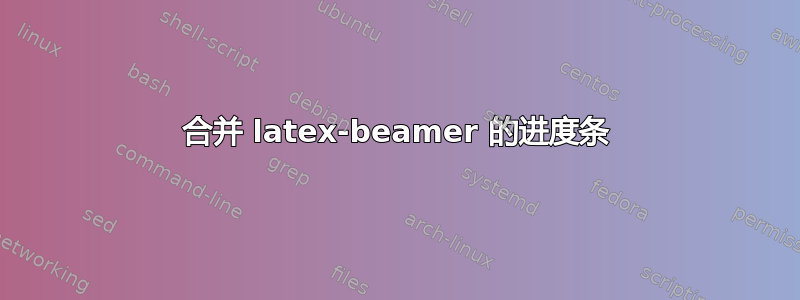 合并 latex-beamer 的进度条