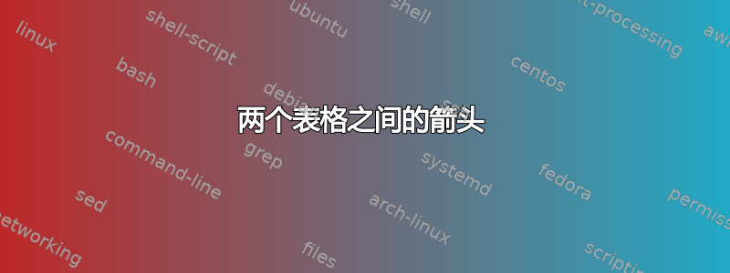 两个表格之间的箭头