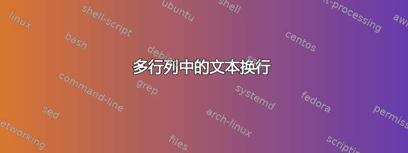 多行列中的文本换行