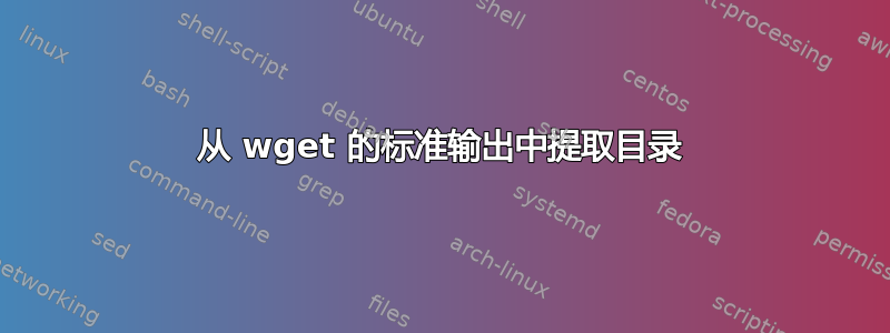 从 wget 的标准输出中提取目录