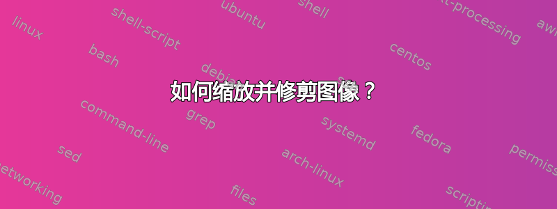 如何缩放并修剪图像？