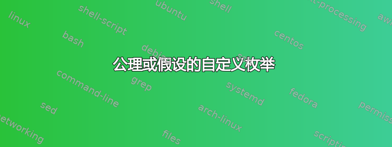 公理或假设的自定义枚举