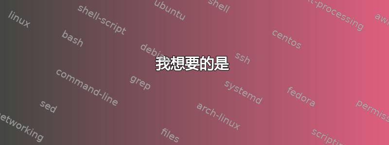 我想要的是