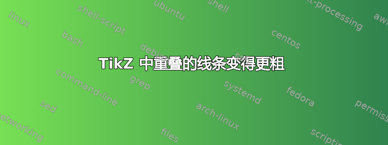 TikZ 中重叠的线条变得更粗