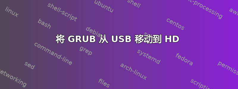 将 GRUB 从 USB 移动到 HD