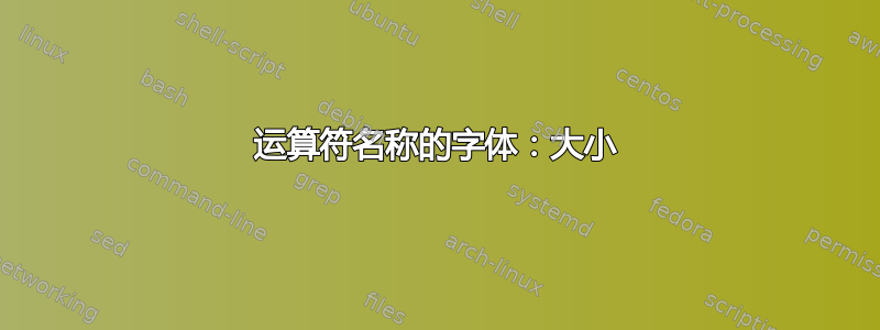 运算符名称的字体：大小