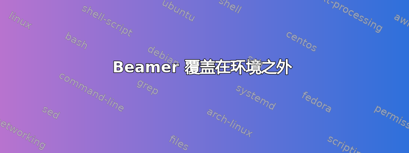 Beamer 覆盖在环境之外