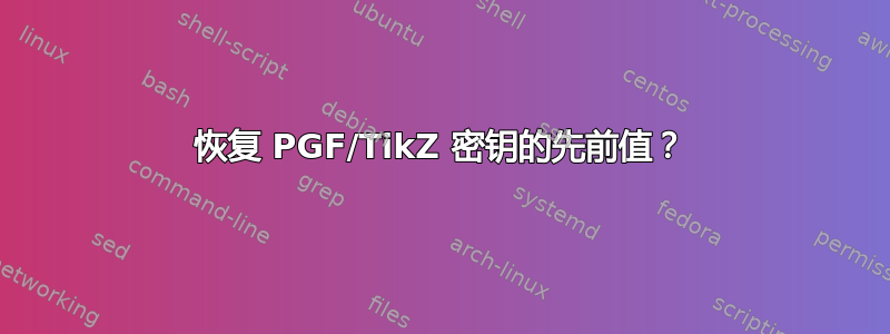 恢复 PGF/TikZ 密钥的先前值？