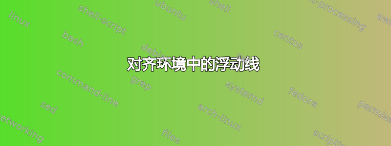 对齐环境中的浮动线