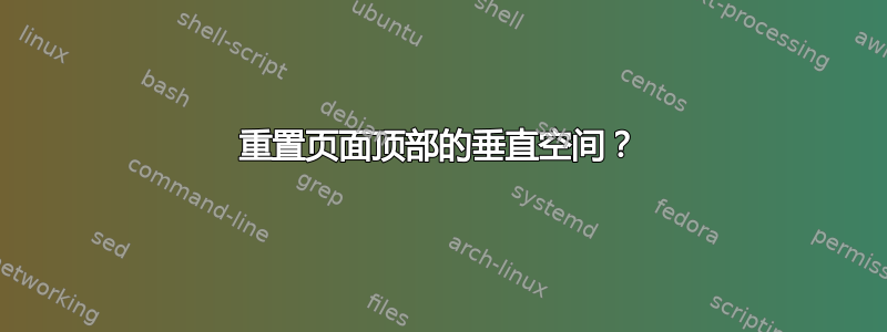 重置页面顶部的垂直空间？