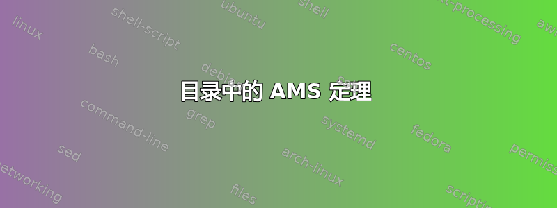 目录中的 AMS 定理