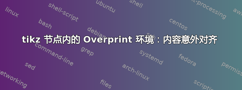 tikz 节点内的 Overprint 环境：内容意外对齐