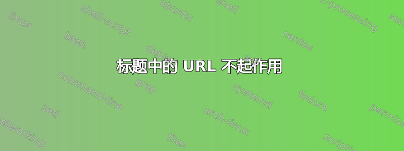 标题中的 URL 不起作用