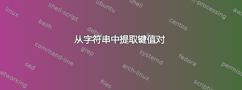 从字符串中提取键值对