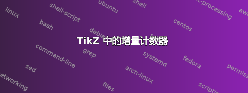 TikZ 中的增量计数器