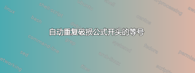 自动重复破损公式开头的等号