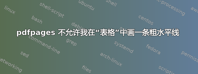 pdfpages 不允许我在“表格”中画一条粗水平线