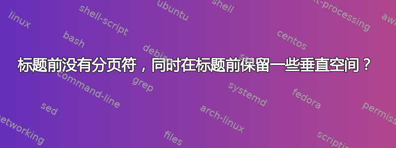 标题前没有分页符，同时在标题前保留一些垂直空间？