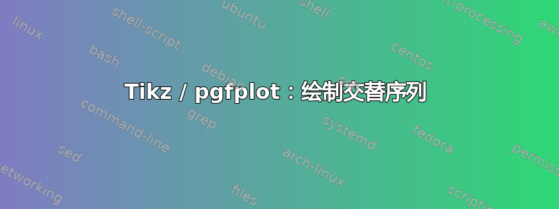 Tikz / pgfplot：绘制交替序列