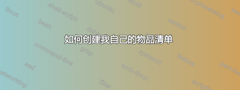 如何创建我自己的物品清单